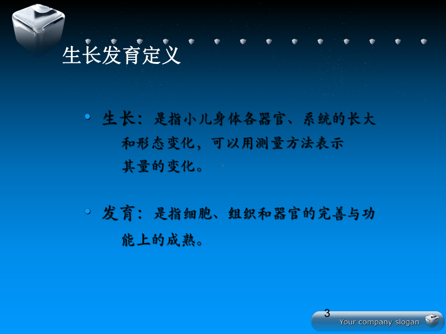 正常儿童生长发育-课件.ppt_第3页