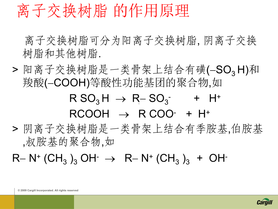 高果糖浆工艺培训离子交换介绍课件.ppt_第3页