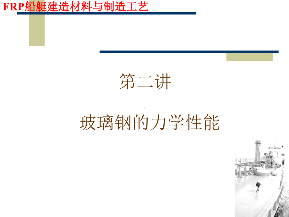 玻璃钢制品工2课件.ppt_第1页