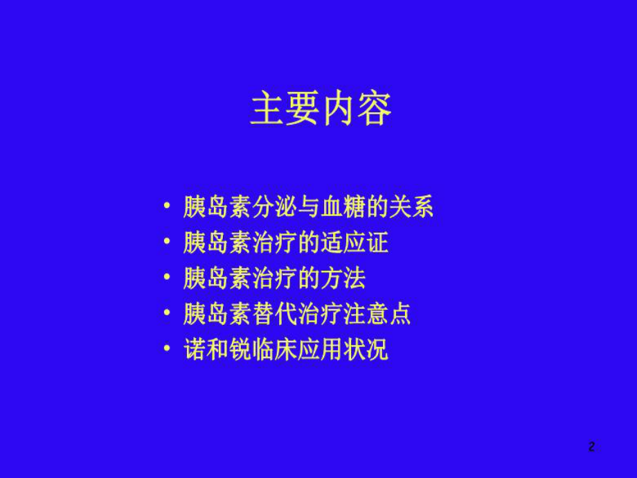 糖尿病的胰岛素治疗20608-课件.ppt_第2页