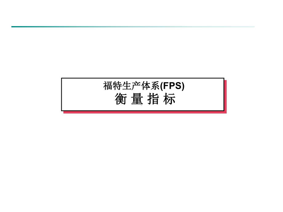 福特生产体系(FPS)衡量指标(30张)课件.ppt_第1页