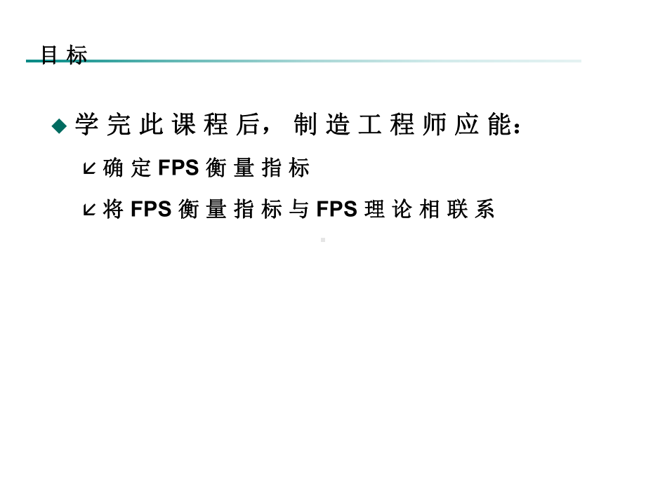 福特生产体系(FPS)衡量指标(30张)课件.ppt_第2页