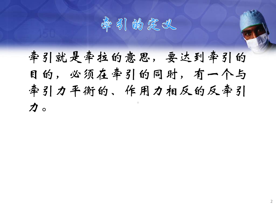 骨科牵引病人的护理要点课件.pptx_第2页