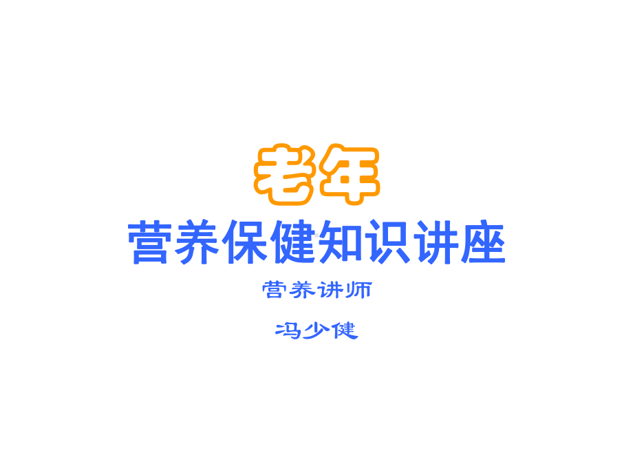 老年营养知识讲座课件.ppt_第1页