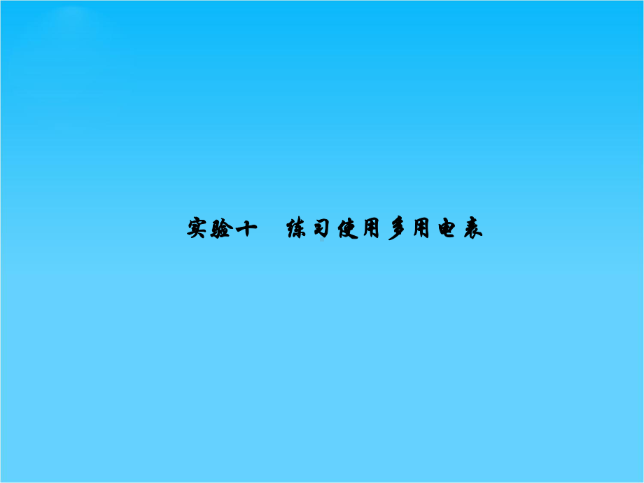 高考物理一轮复习课件实验十-练习使用多用电表(29张).ppt_第1页