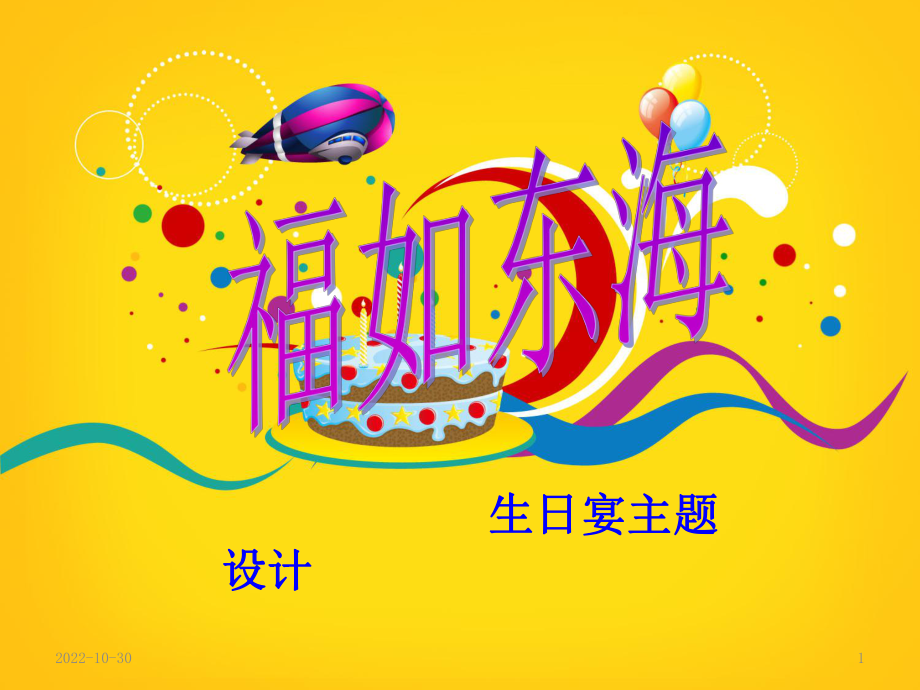 生日宴设计完整版课件.ppt_第1页