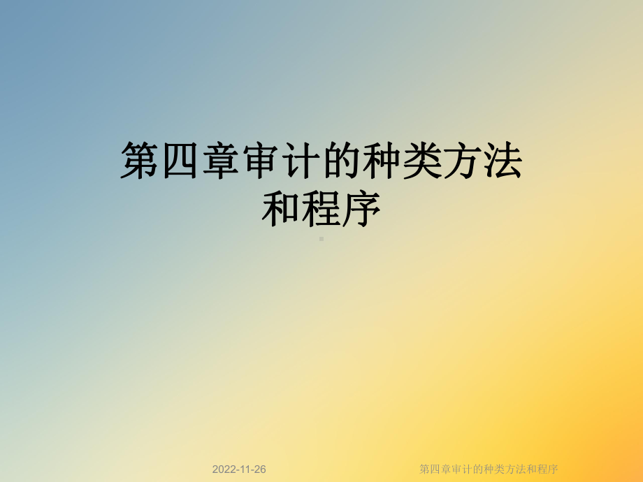 第四章审计的种类方法和程序课件.ppt_第1页