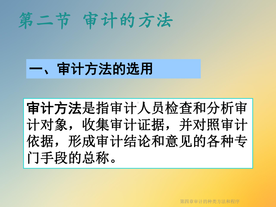 第四章审计的种类方法和程序课件.ppt_第2页