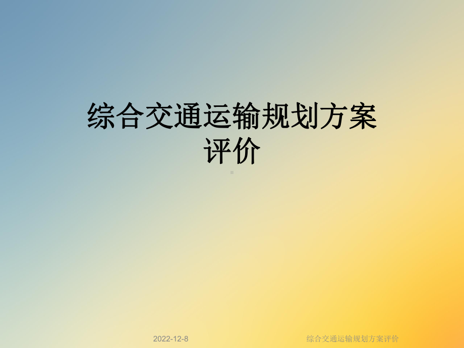 综合交通运输规划方案评价课件.ppt_第1页