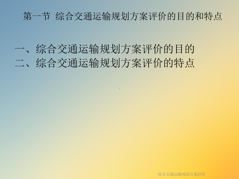 综合交通运输规划方案评价课件.ppt_第2页