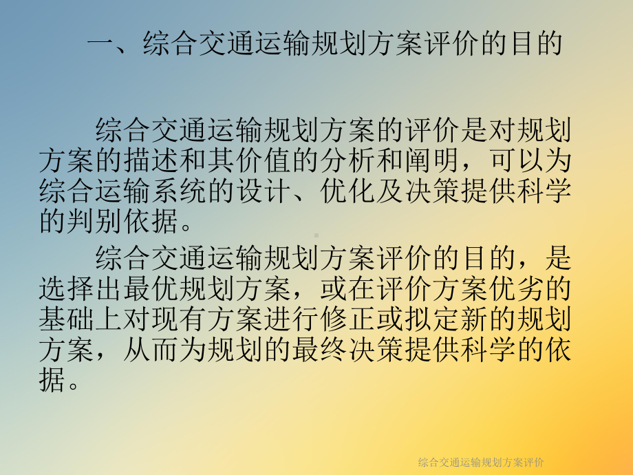 综合交通运输规划方案评价课件.ppt_第3页