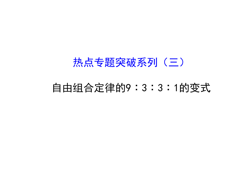 高考生物全程复习策略大一轮配套热点专题突破系列：自由组合定律的9∶3∶3∶1的变式(29张)课件.ppt_第1页