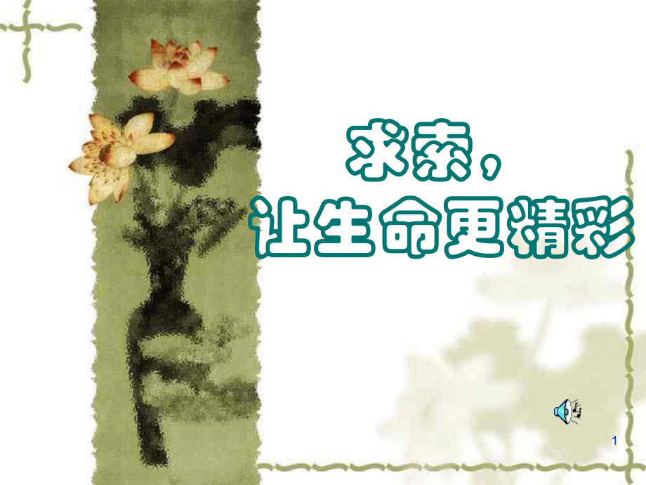 求索让生命更精彩-主题班会课件.ppt_第1页