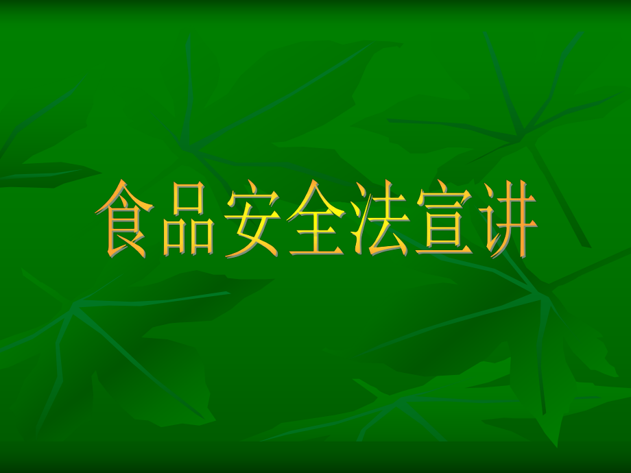 食品安全法宣讲课件.pptx_第1页