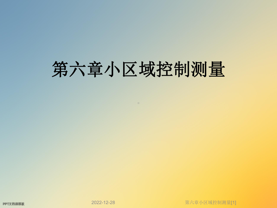 第六章小区域控制测量[1]课件.ppt_第1页