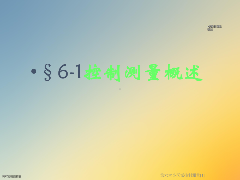 第六章小区域控制测量[1]课件.ppt_第2页