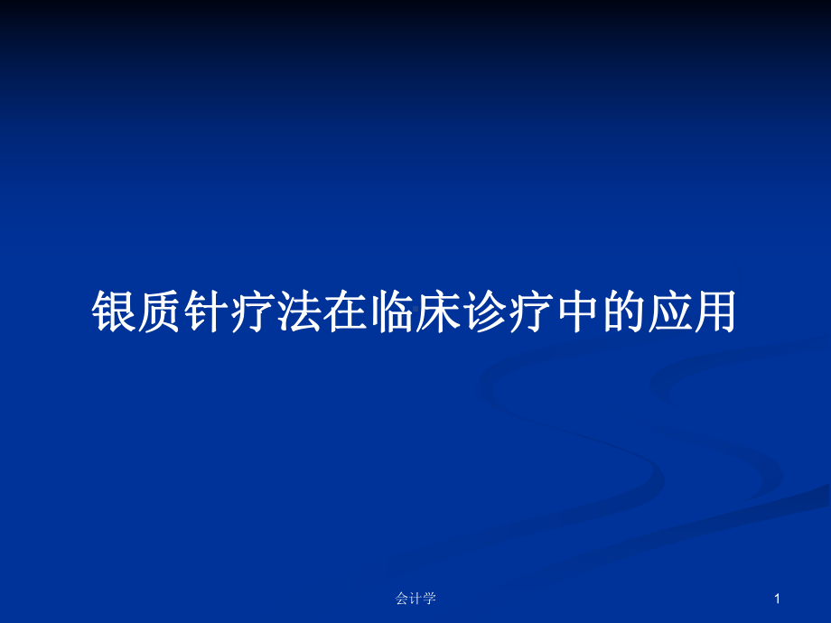 银质针疗法在临床诊疗中的应用学习教案课件.pptx_第1页