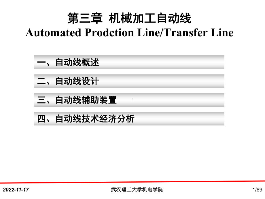 第3章机械加工自动线1课件.ppt_第1页