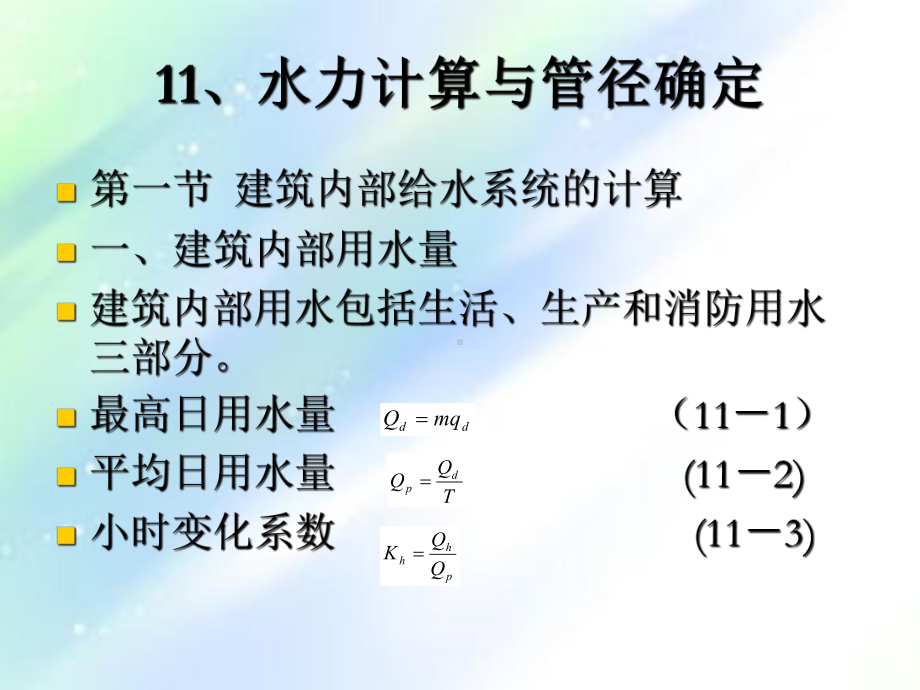 水力计算与管径确定课件.ppt_第1页