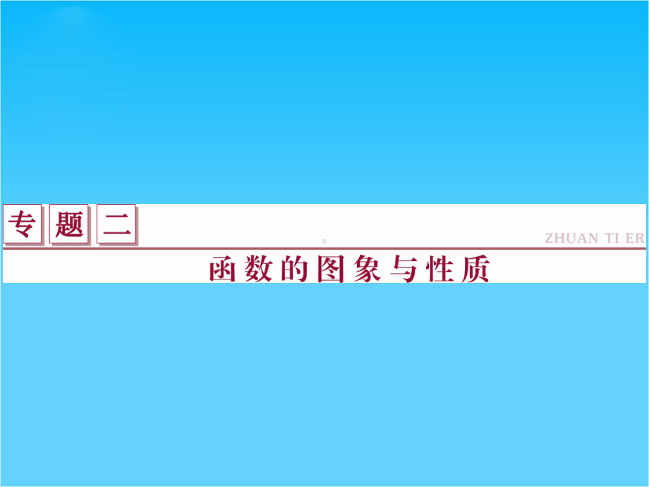 高考数学(文科通用版)二轮复习课件专题二-函数的图象与性质.ppt_第1页