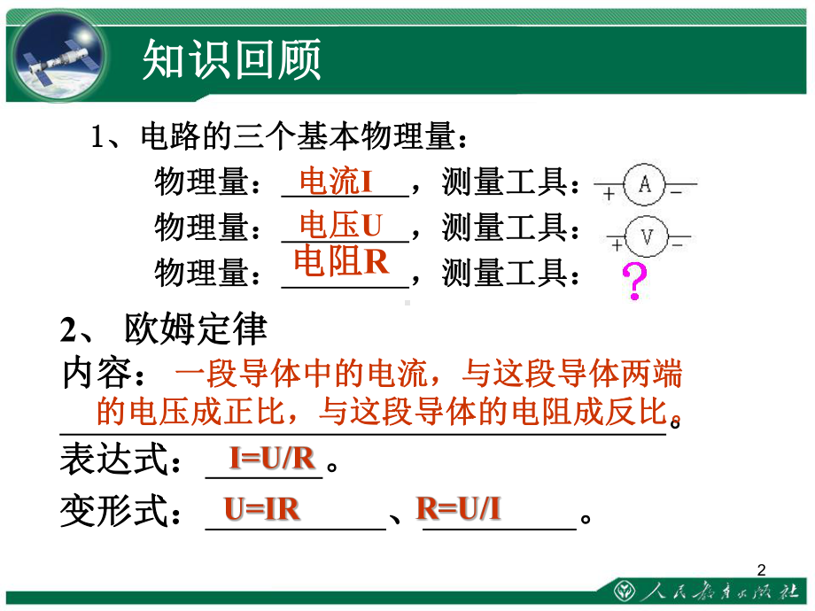 电阻的测量(新人教版+Flash)教学课件.ppt_第2页