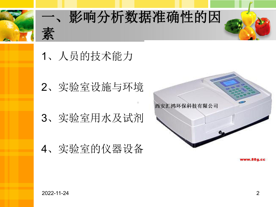 检疫03-水产品检验分析的质量保证概要课件.ppt_第2页