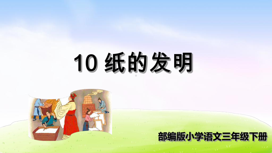 纸的发明课件1.ppt_第1页