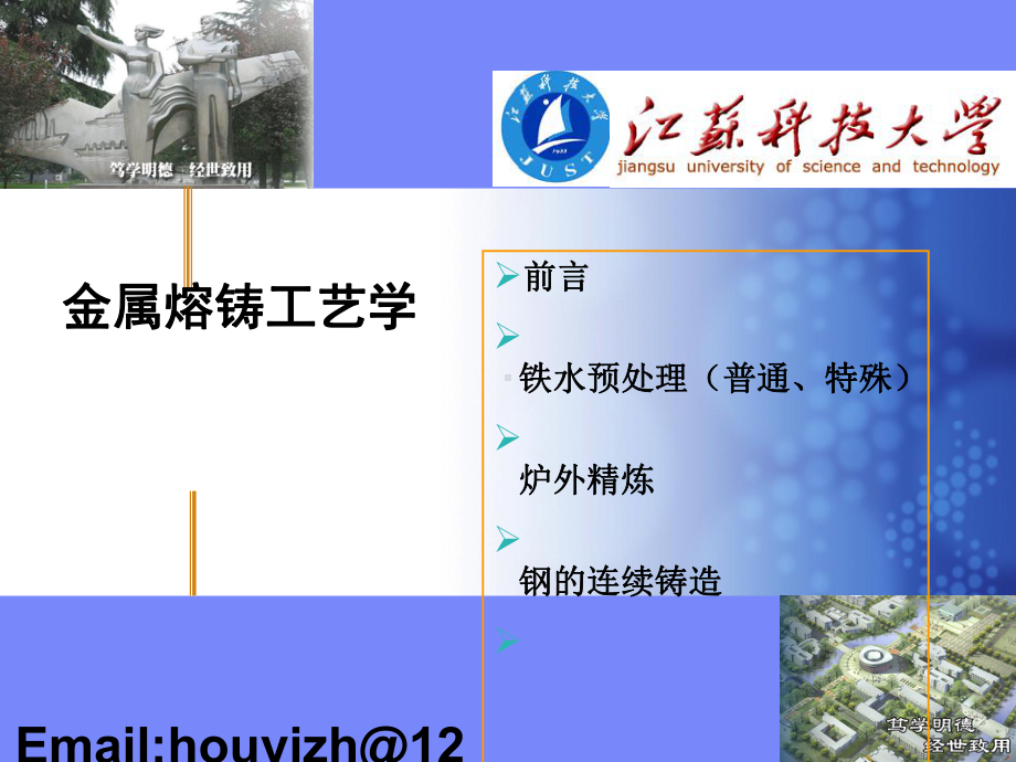 金属熔铸工艺学课件-103张).ppt_第1页