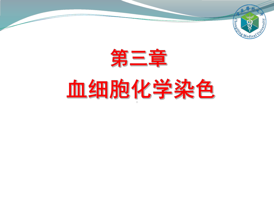 第四章细胞化学染色课件.ppt_第1页