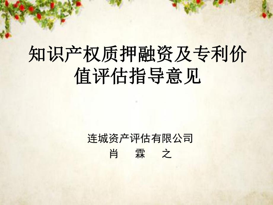 知识产权质押融资及资产评估指导书(-80张)课件.ppt_第1页