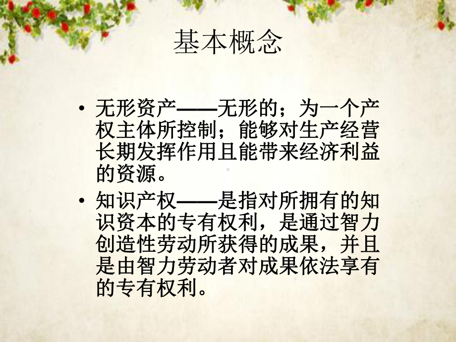 知识产权质押融资及资产评估指导书(-80张)课件.ppt_第3页