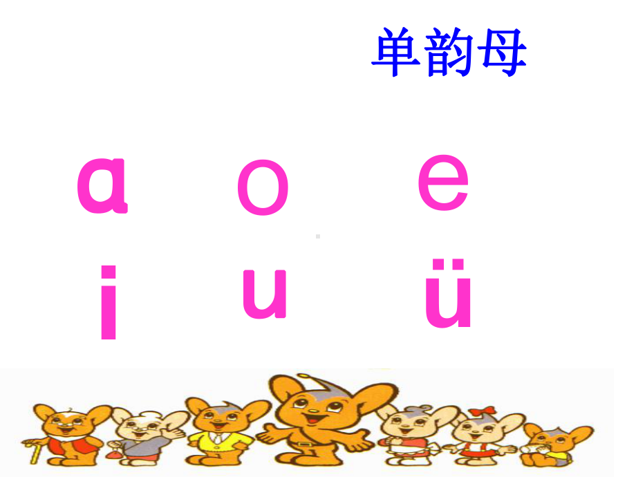 汉语拼音《an-en-in-un-vn》课件讲解学习.ppt_第1页