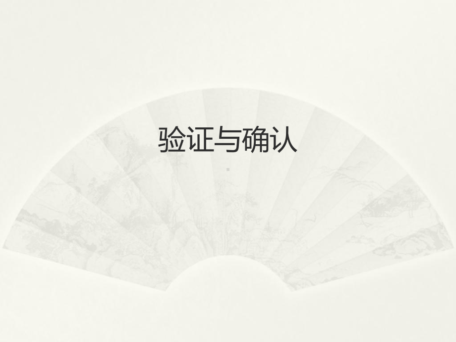 验证与确认课件.ppt_第1页