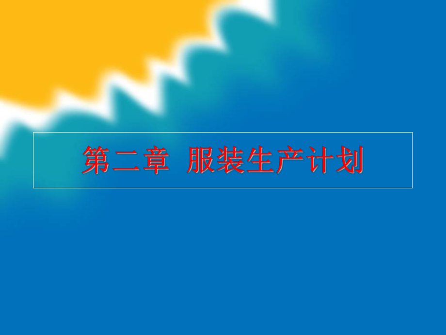 生产管理服装生产计划86课件.ppt_第1页