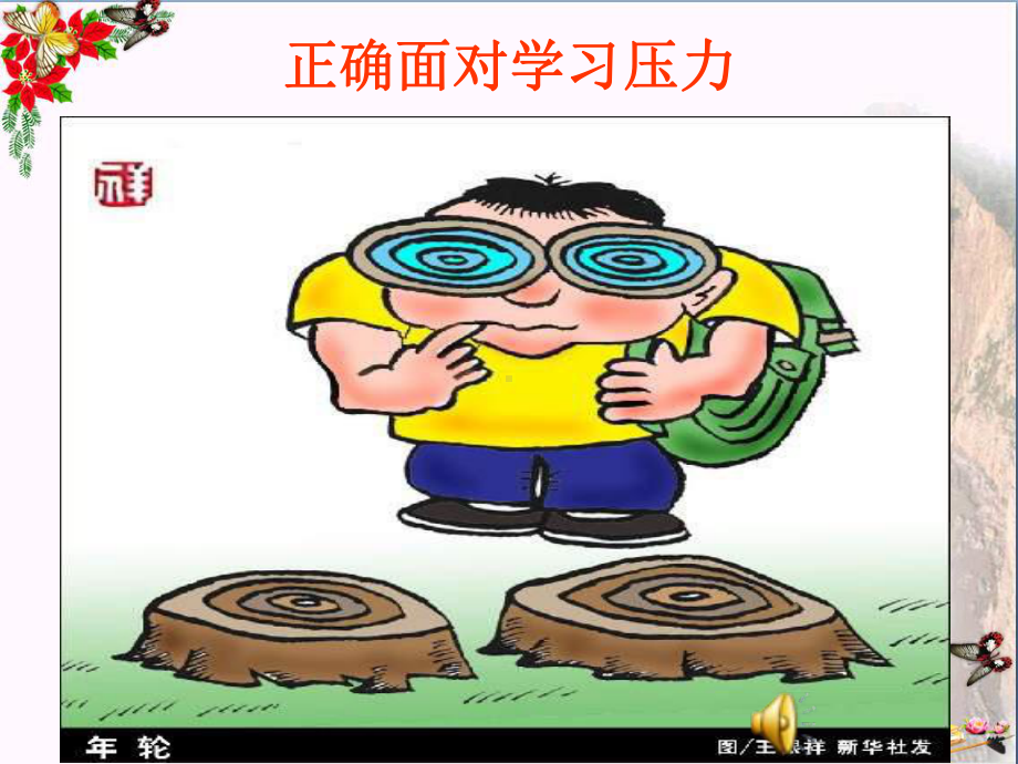 正确面对学习压力优秀课件-湘教版.ppt_第3页