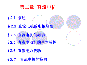 电机学第二章直流电机课件.ppt