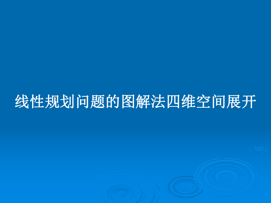 线性规划问题的图解法四维空间展开教案课件.pptx_第1页