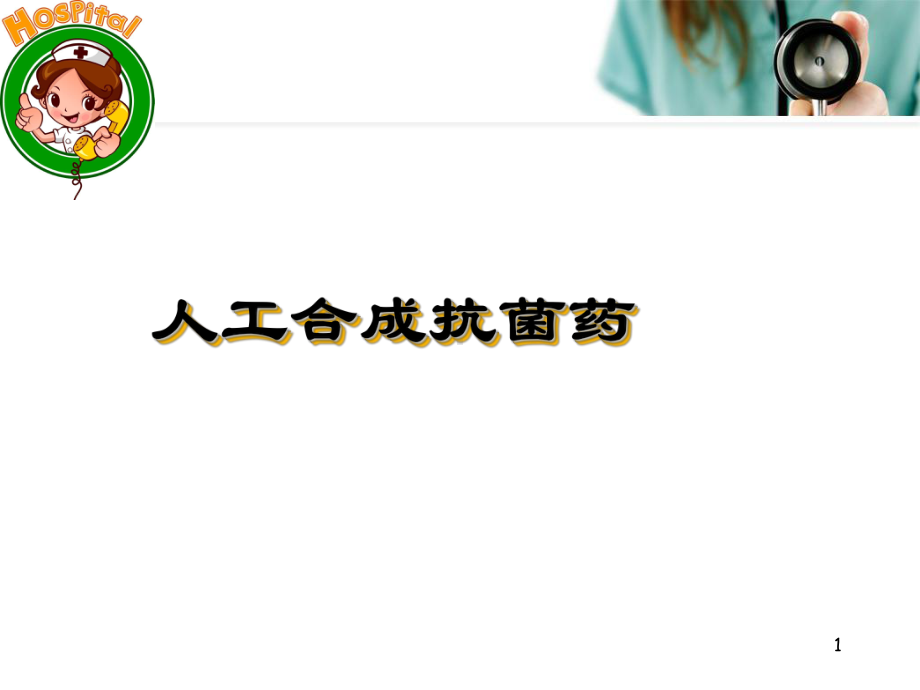 药理学：人工合成抗菌药参考课件.ppt_第1页