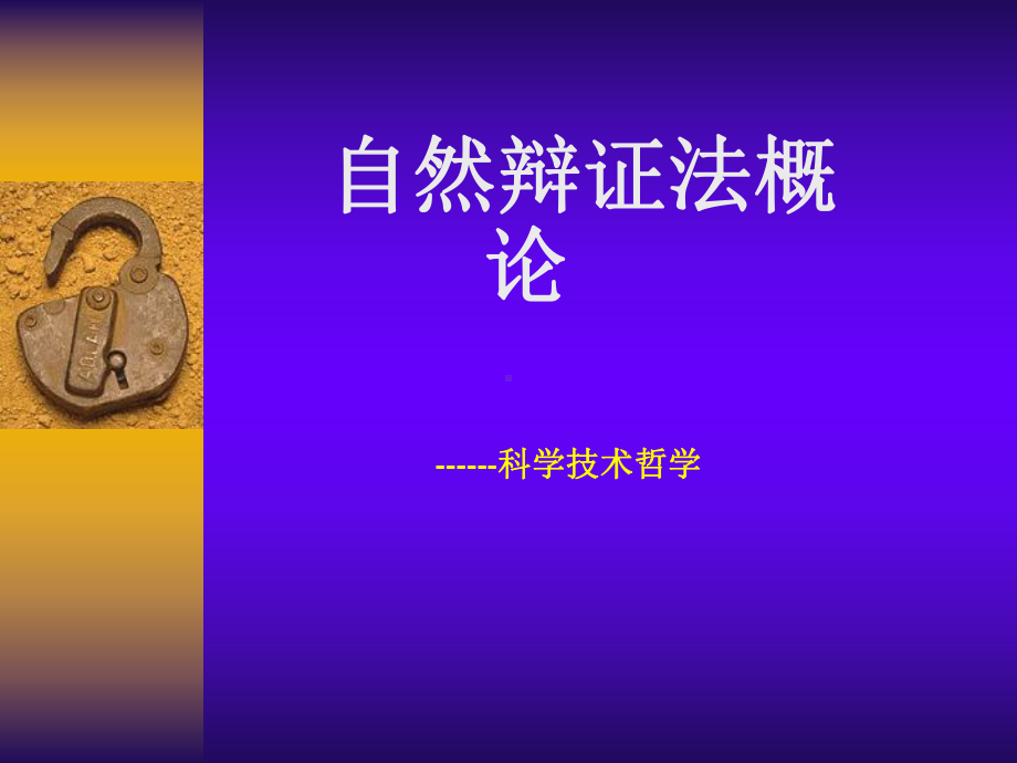 自然辩证法概论-1课件.ppt_第2页