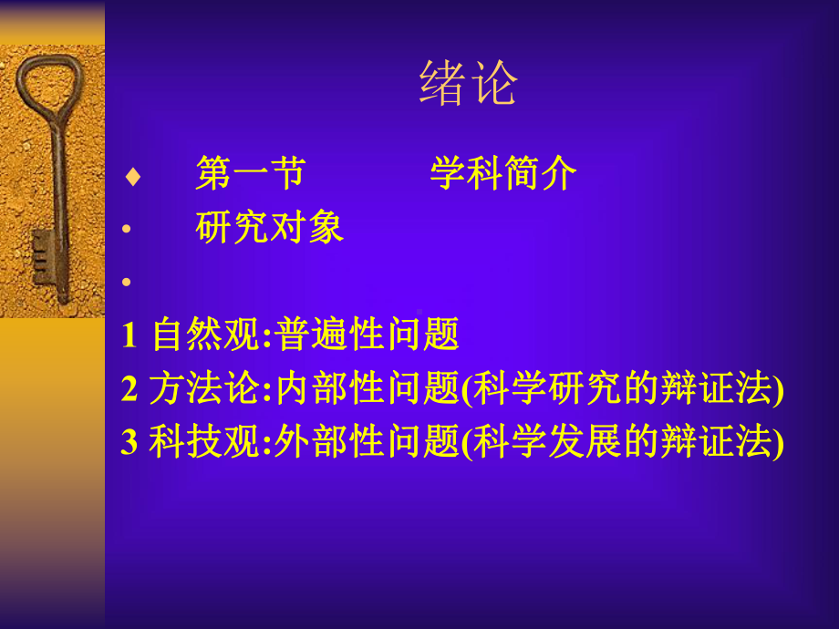 自然辩证法概论-1课件.ppt_第3页