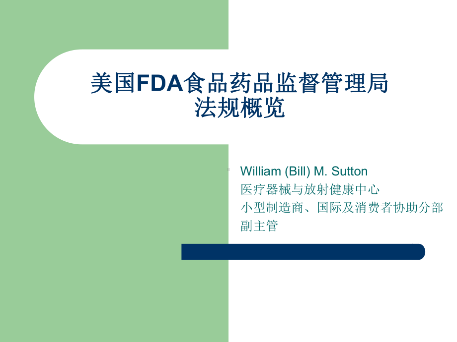 美国FDA医疗器械注册课件.ppt_第1页