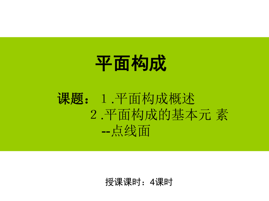 第一课-平面构成课件.ppt_第2页