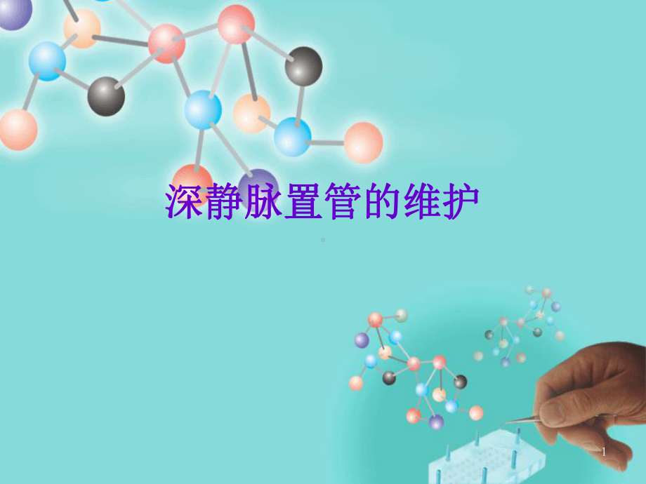 深静脉置管的维护医学课件.ppt_第1页