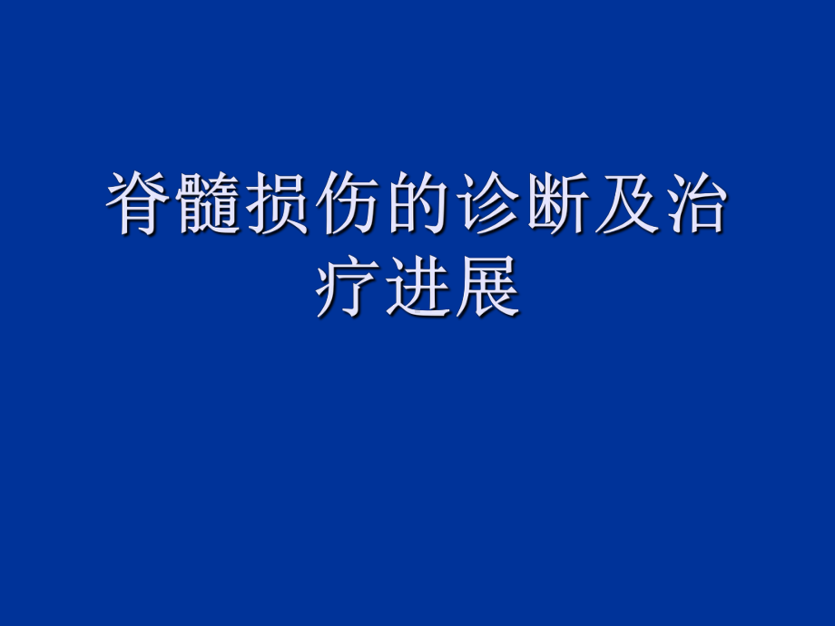 脊髓损伤的诊断治疗课件.ppt_第1页