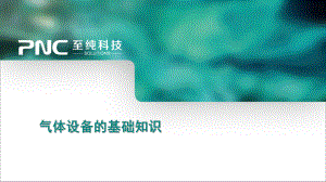 气体设备的基础知识(-32张)课件.ppt