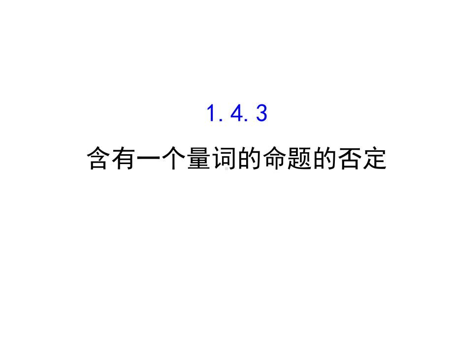 高中数学(人教A版)选修1-1配套课件：1-4-3含有一个量词的命题的否定.ppt_第1页