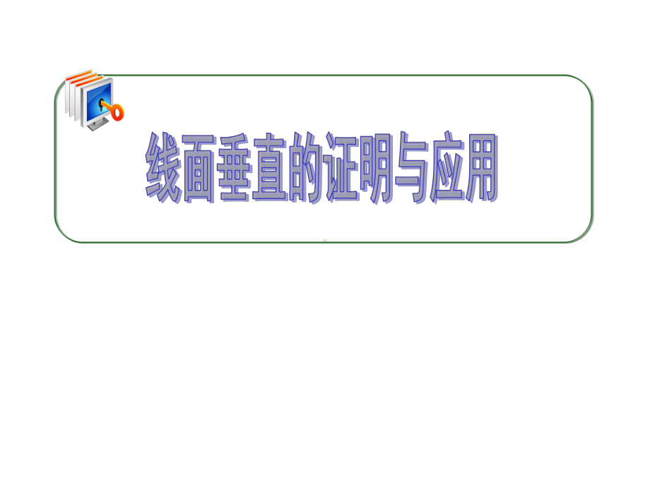 线面垂直的证明与应用（公开课教学课件）.ppt_第1页