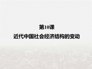 高中历史(岳麓版必修2)第二单元同步教学课件：第10课-近代中国社会经济结构的变动-(共43张).ppt