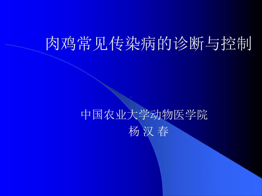 肉鸡传染病的诊断与控制课件.ppt_第1页