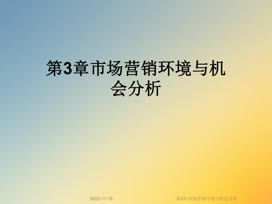 第3章市场营销环境与机会分析课件.ppt_第1页